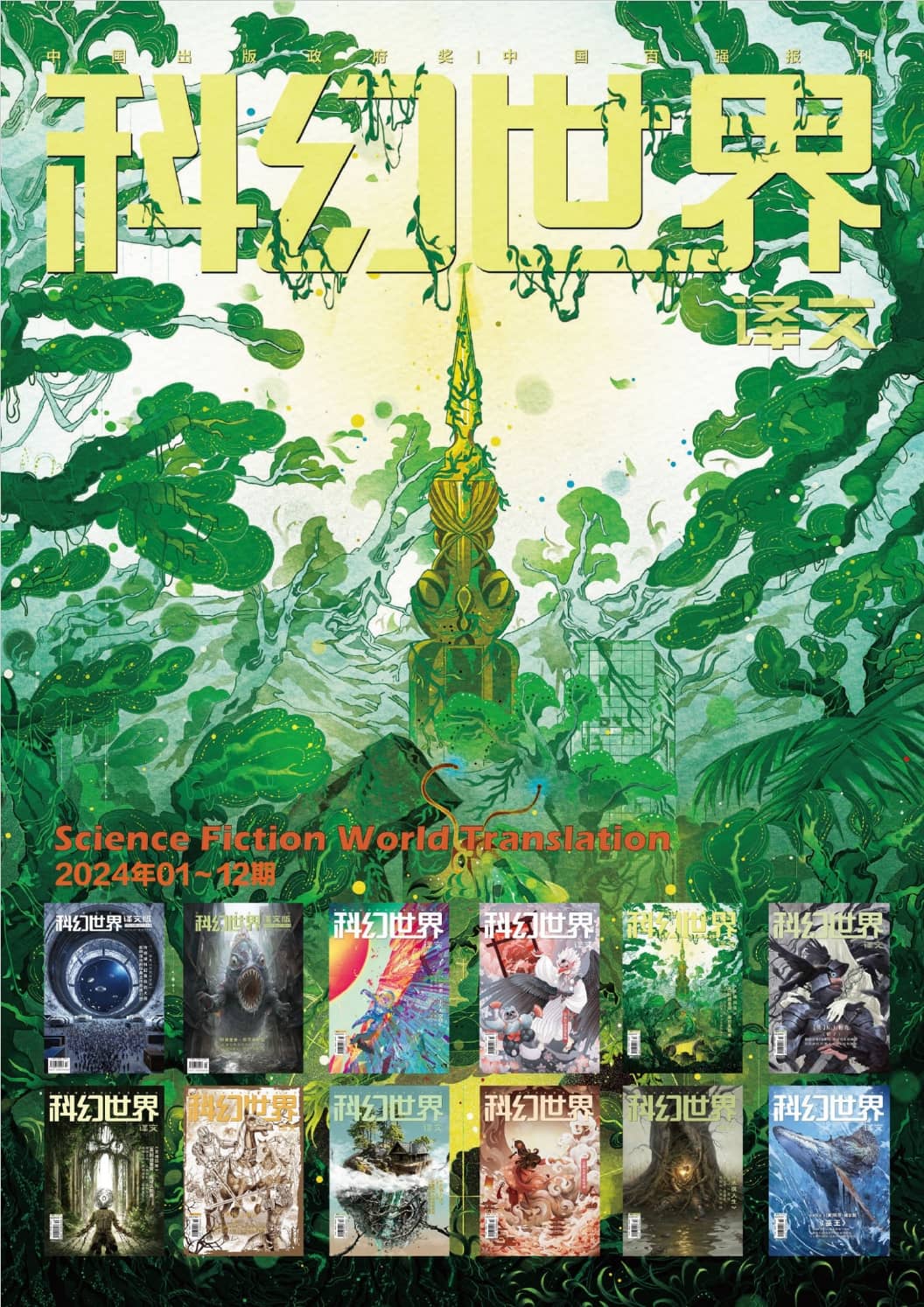 《科幻世界·译文版》2021-2024全年合集」-网盘链接