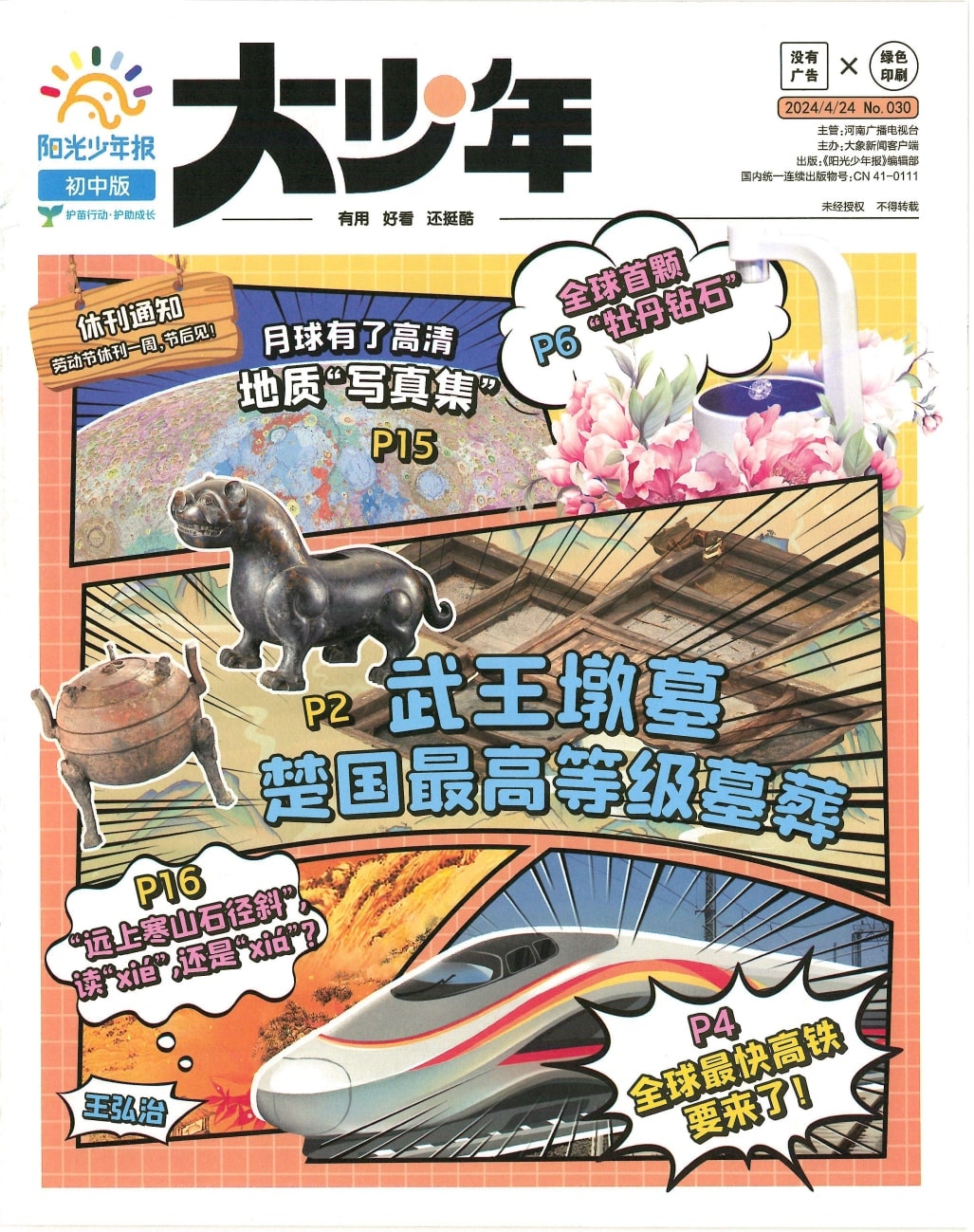 《大少年》青少年杂志合集（No.001-No.039）pdf电子版-夸克