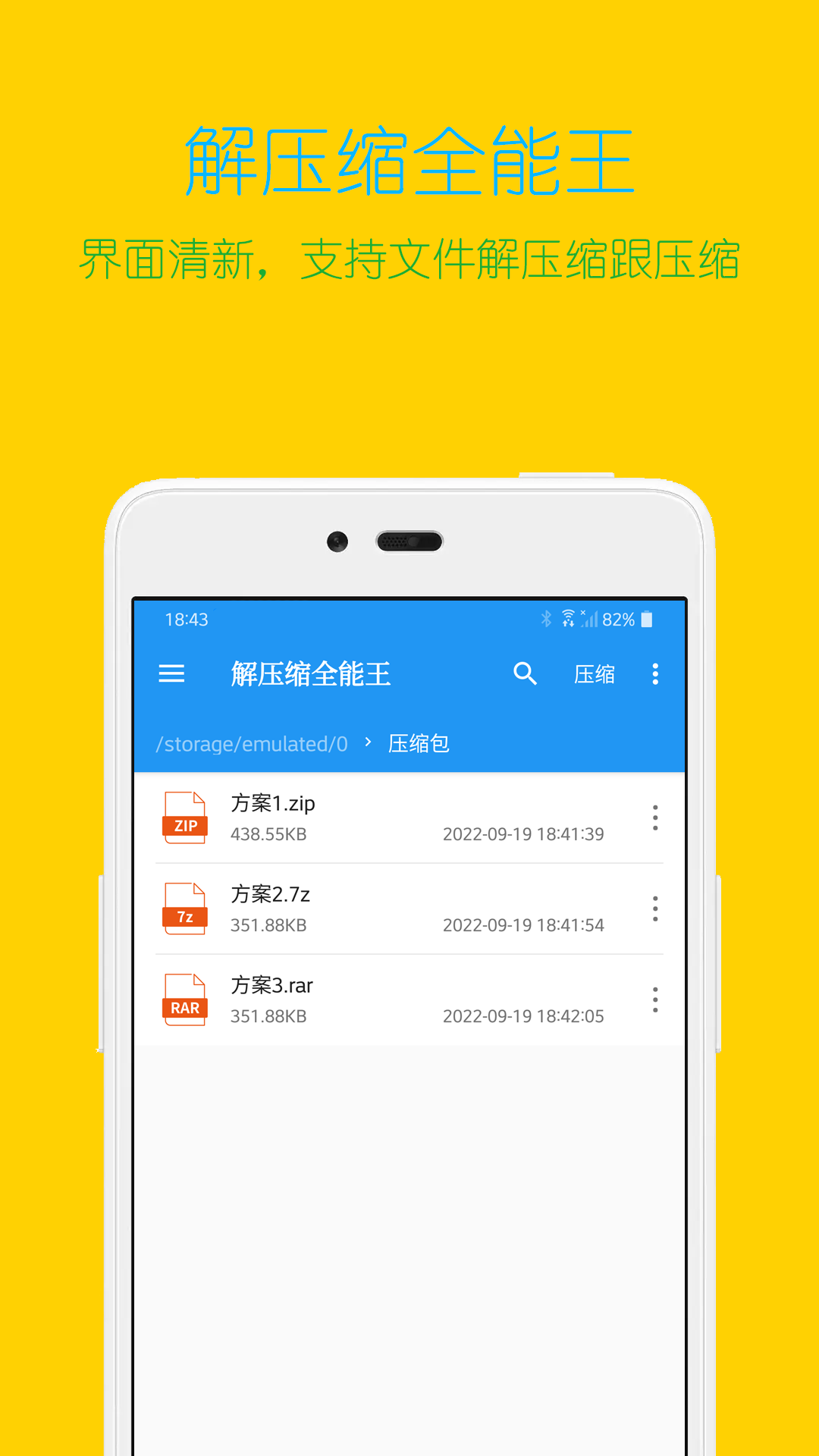 安卓软件-解压缩全能王
