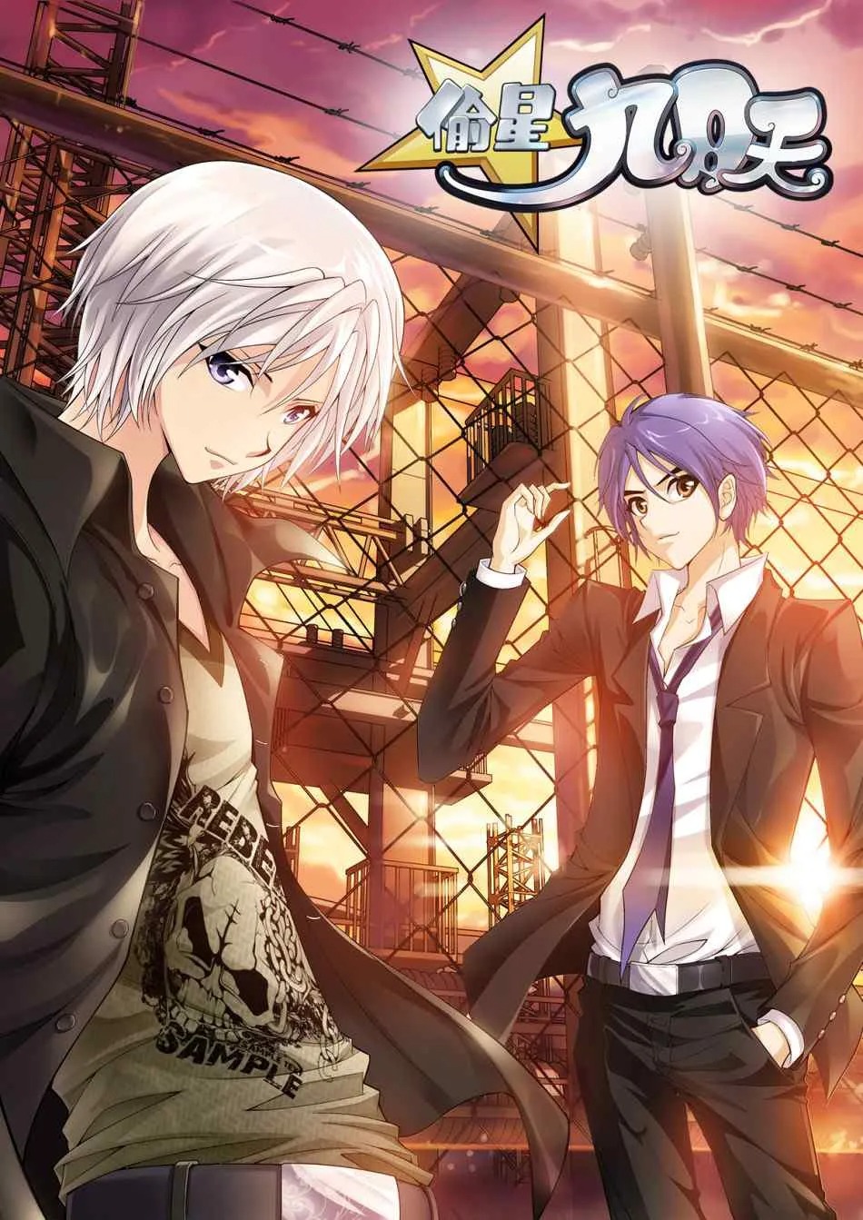 《偷星九月天》漫画 已完结[mobi]网盘