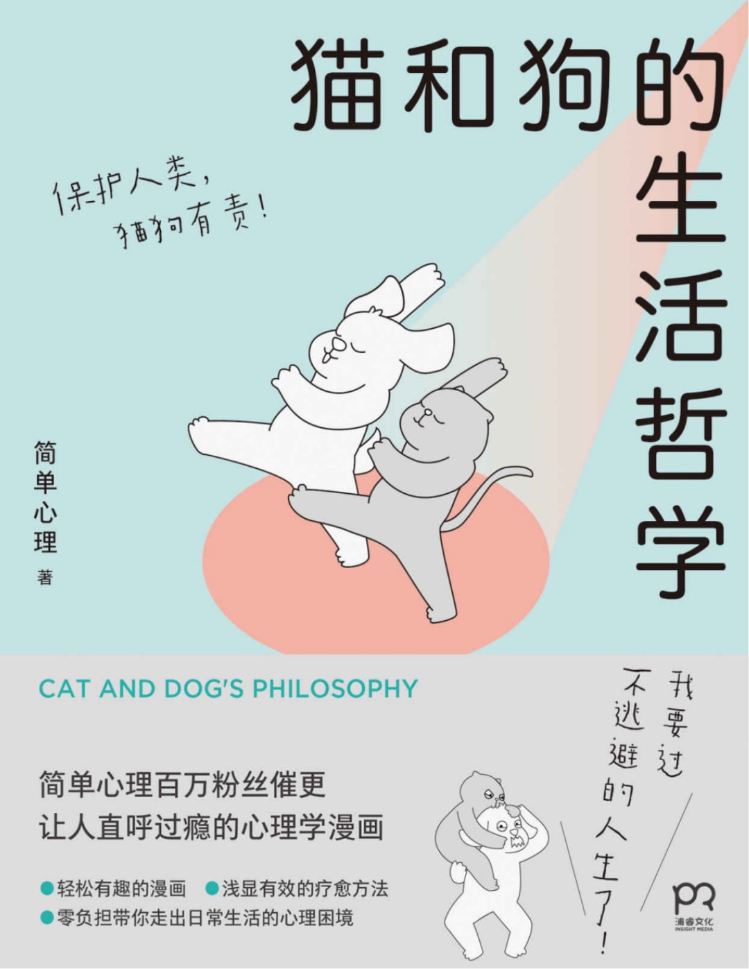 猫和狗的生活哲学PDF+TXT+MOBI+EPUB网盘分享