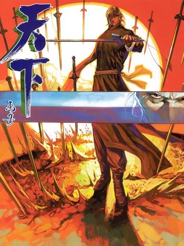 【马荣成】《风云-天下》夸克网盘