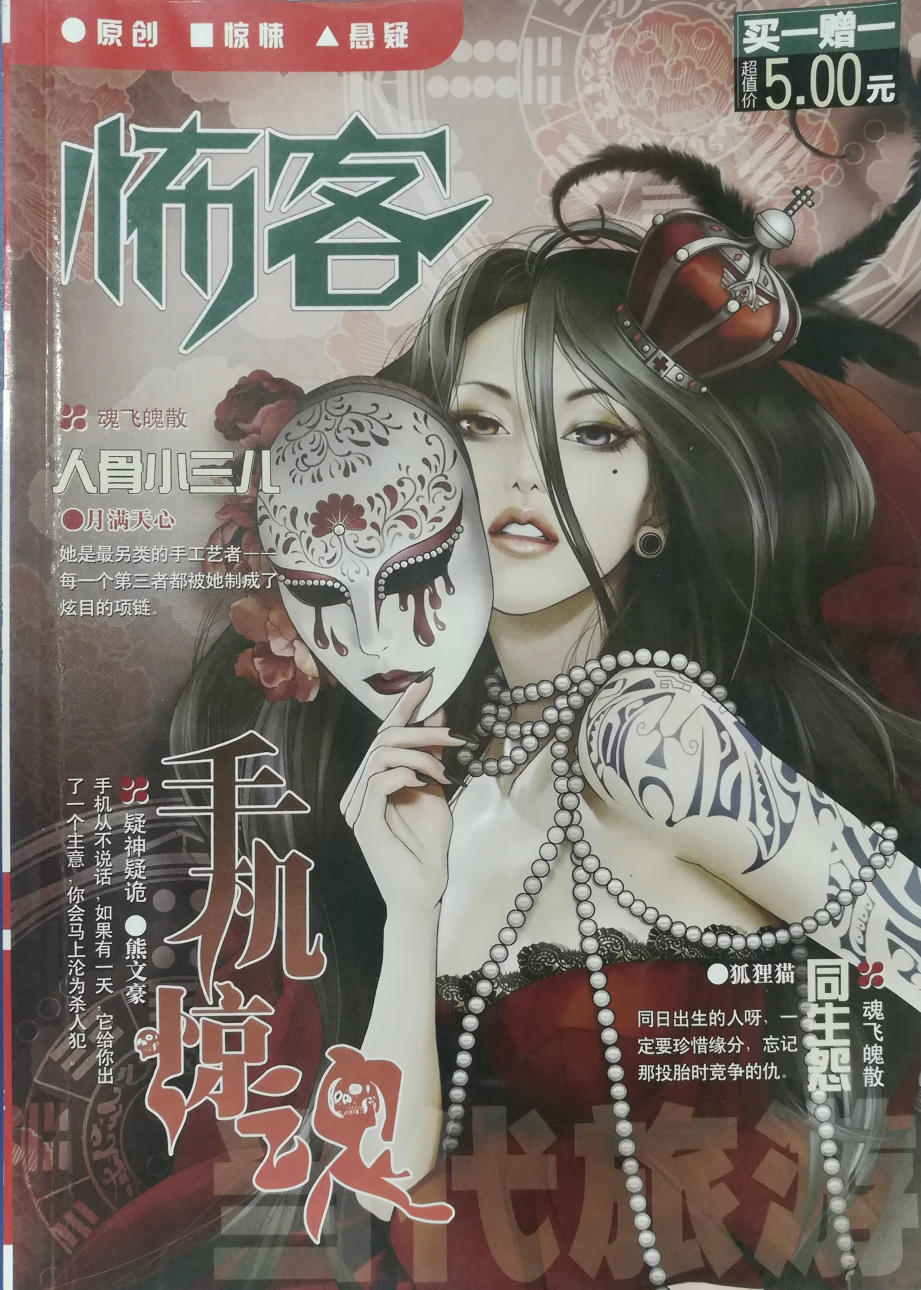 《怖客》2010年1月-手机惊魂.PDF-夸克