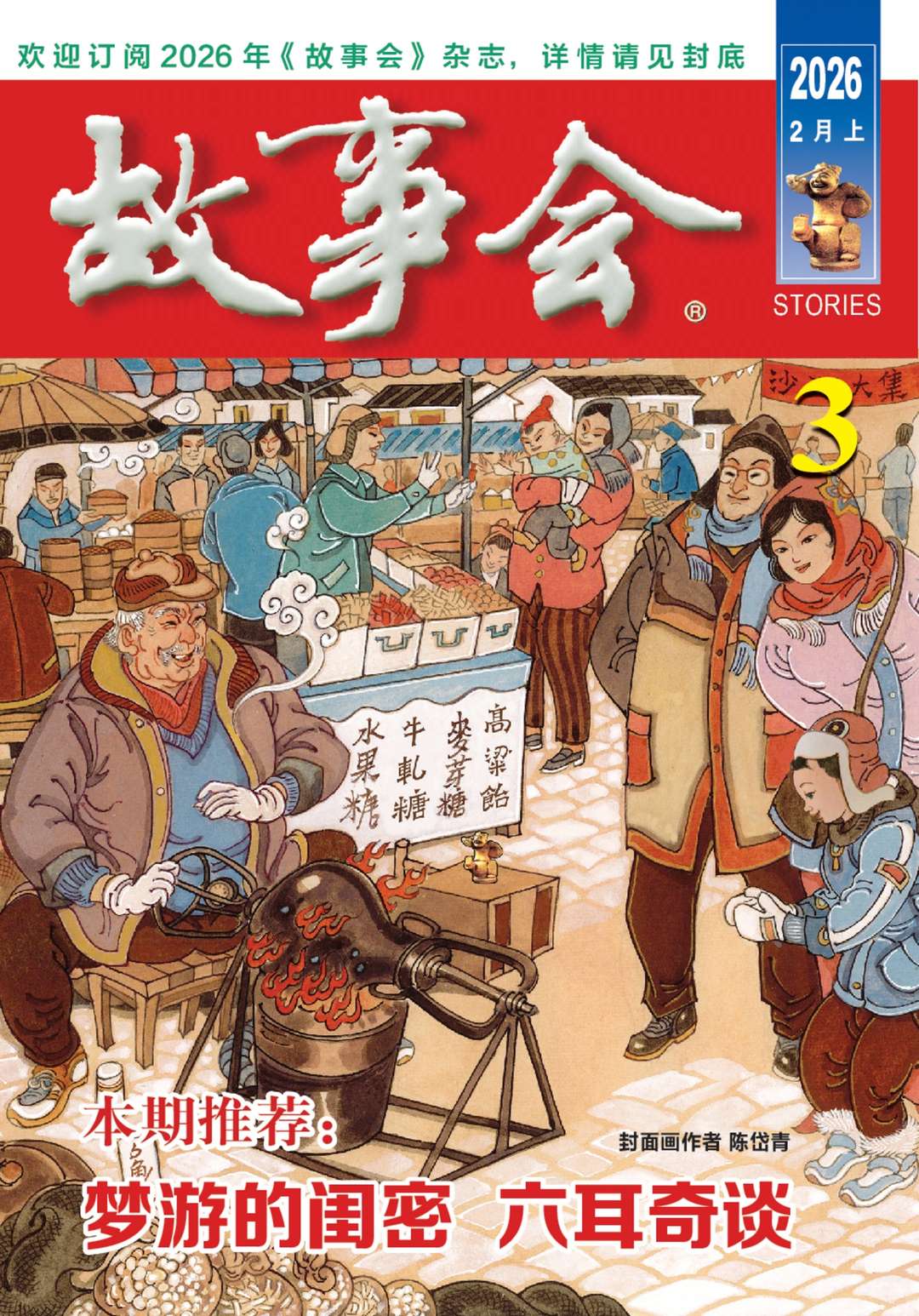 《故事会》2026年第03期在线阅读PDF下载