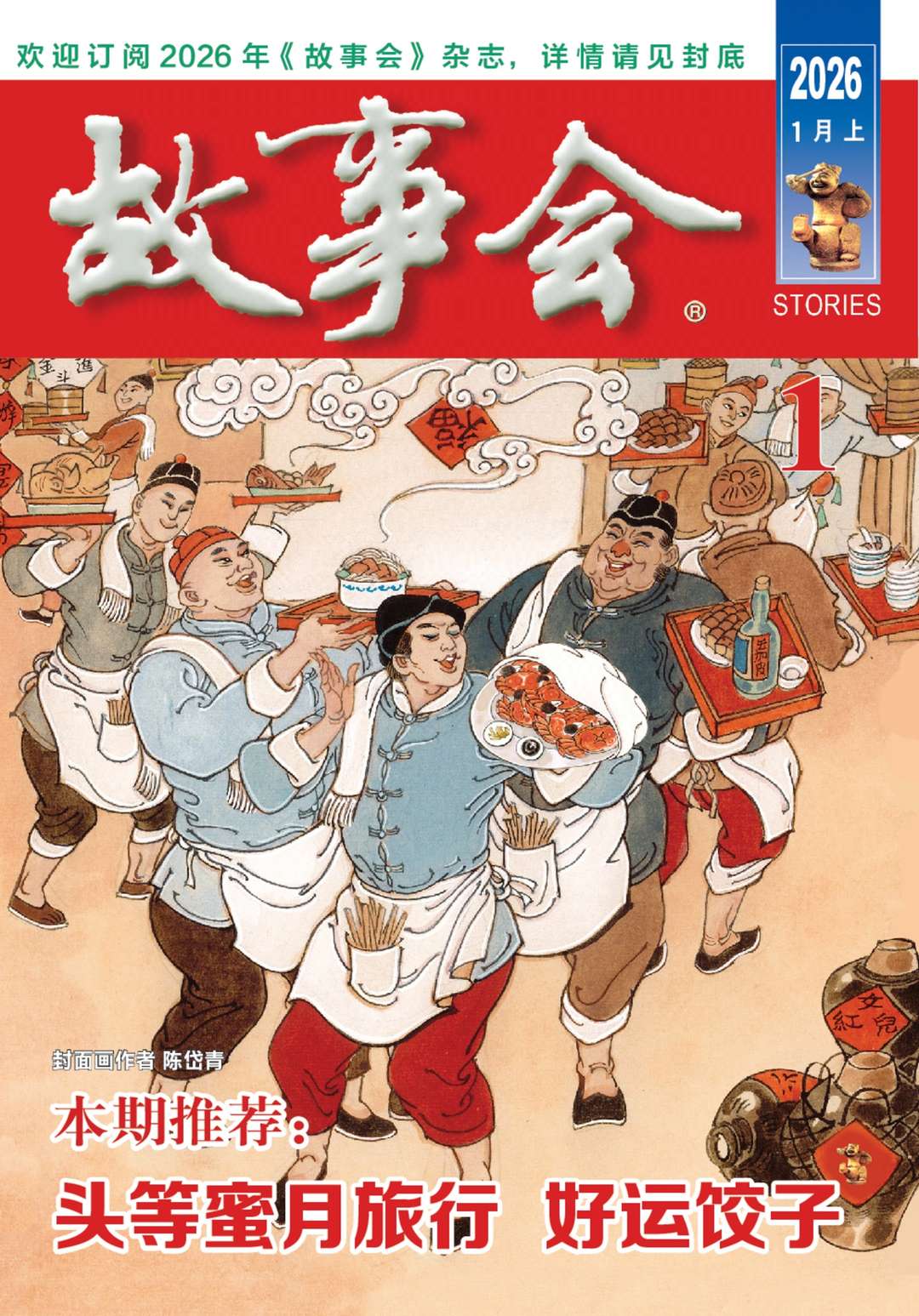 《故事会》2026年第01期在线阅读PDF-网盘下载