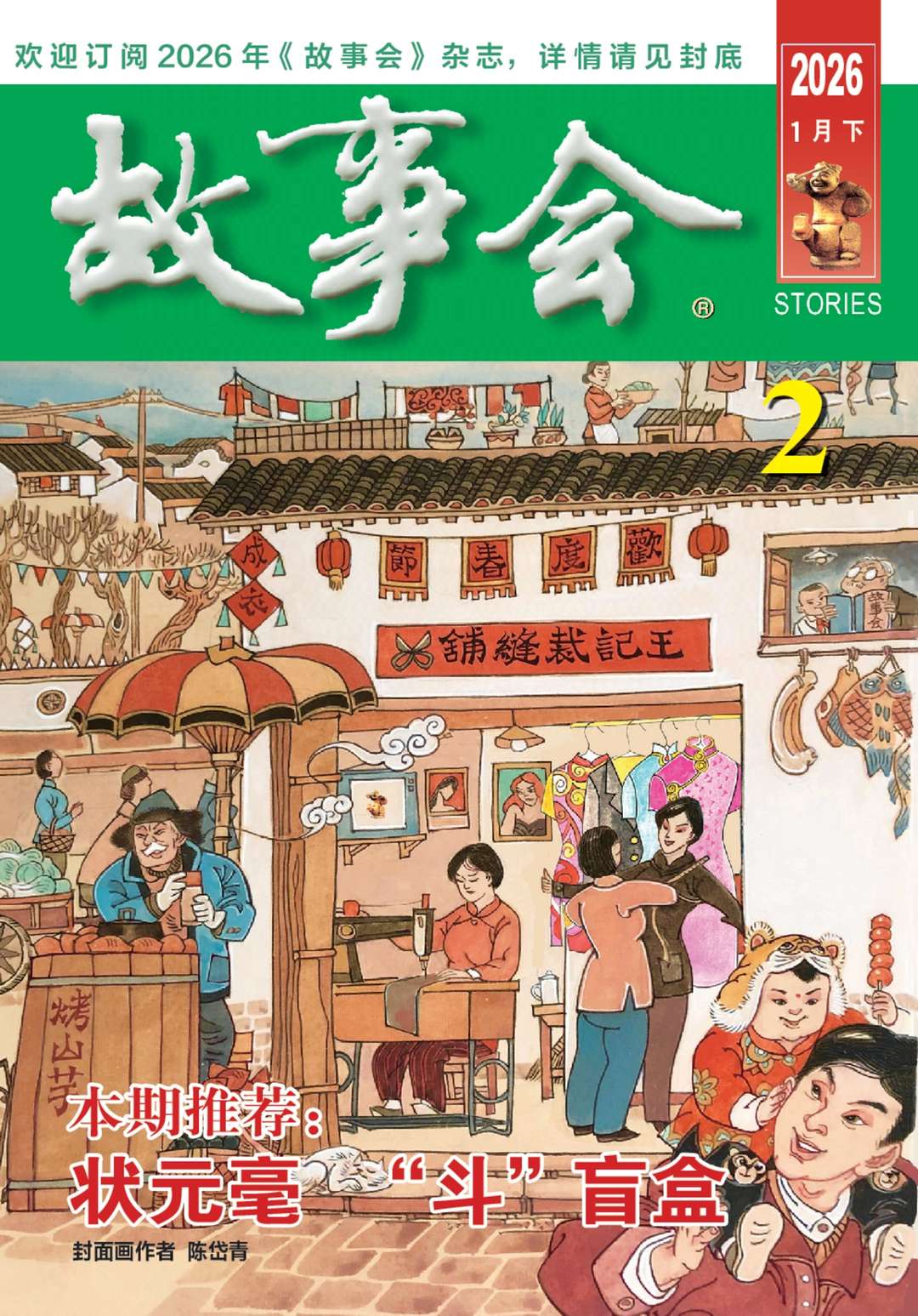 《故事会》2026年第02期在线阅读PDF-网盘下载