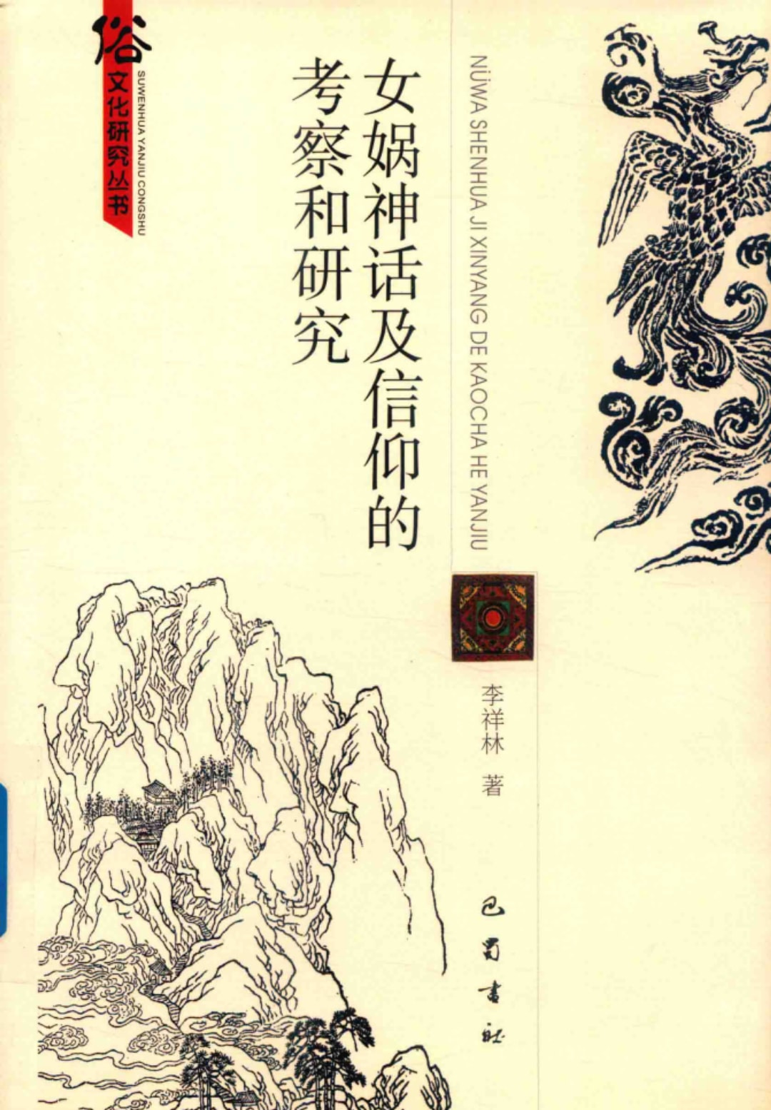 女娲神话及信仰的考察和研究 — 李祥林著俗文化研究丛书2018成都：巴蜀书社