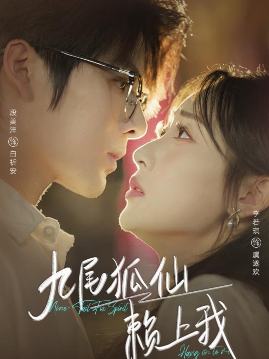 【短剧】九尾狐仙赖上我–62集-夸克