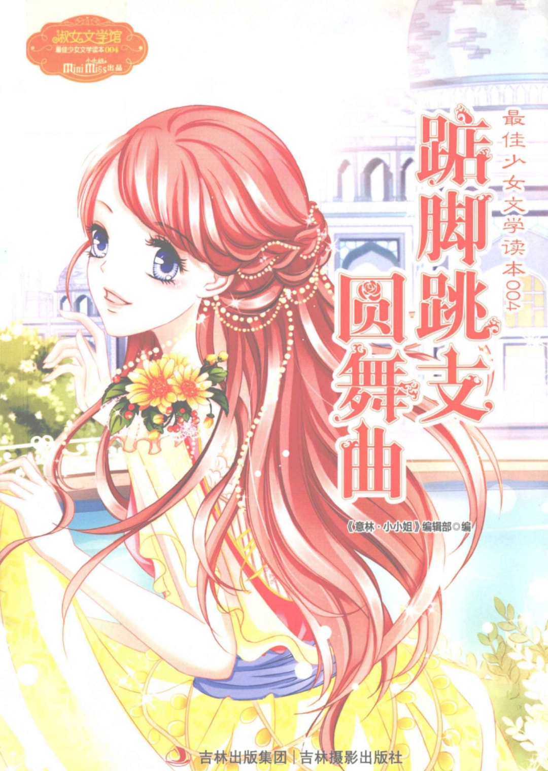 《意林小小姐》踮脚跳支圆舞曲.pdf-网盘