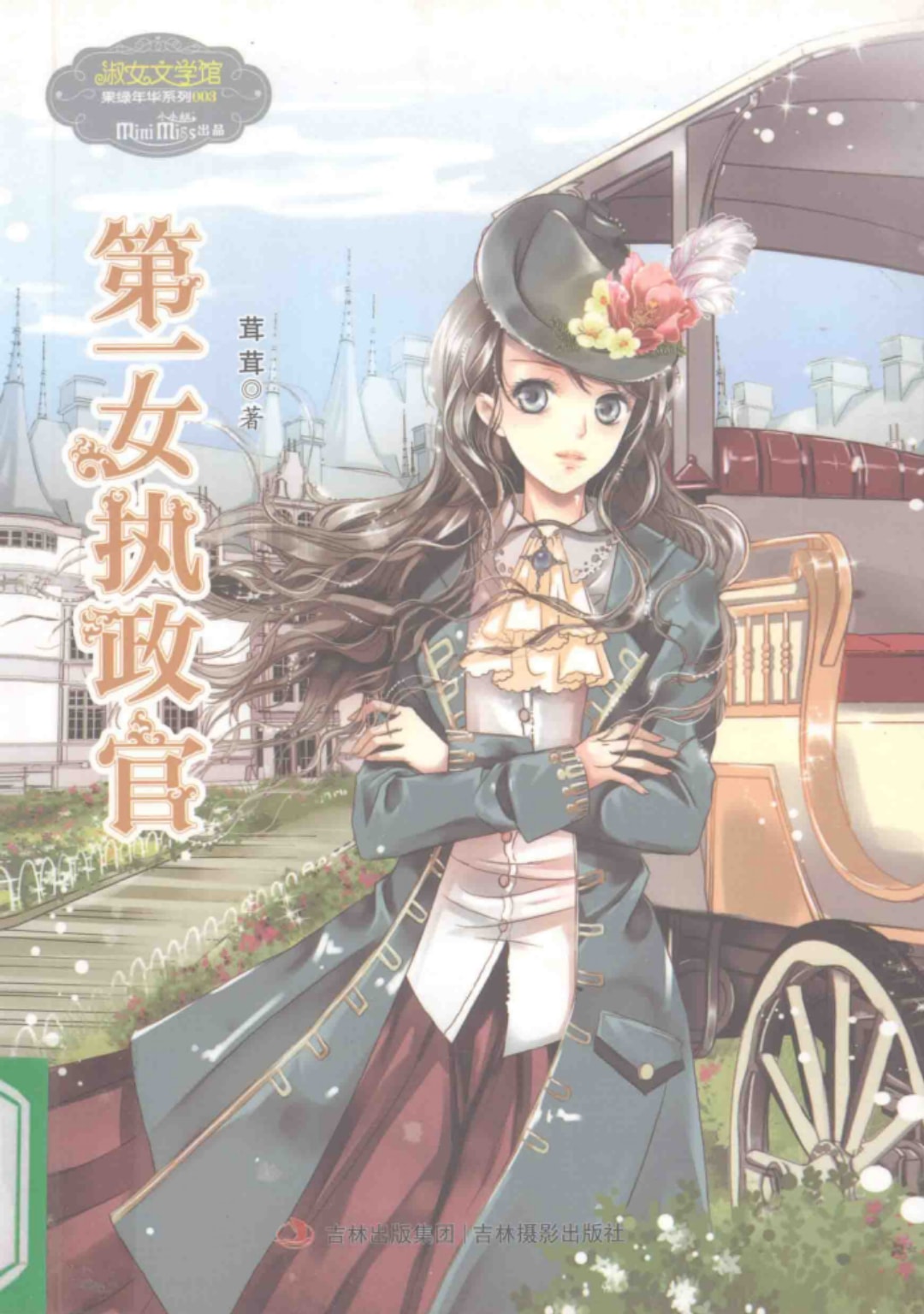 《意林小小姐》第一女执政官.pdf-网盘