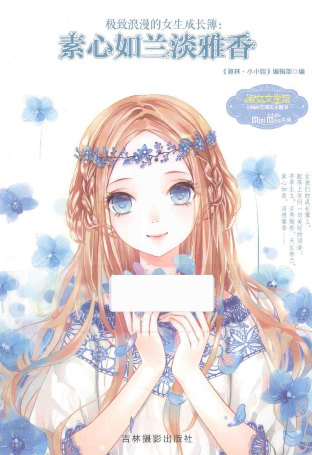 《意林小小姐》极致浪漫的女生成长簿：素心如兰淡雅香.pdf-网盘