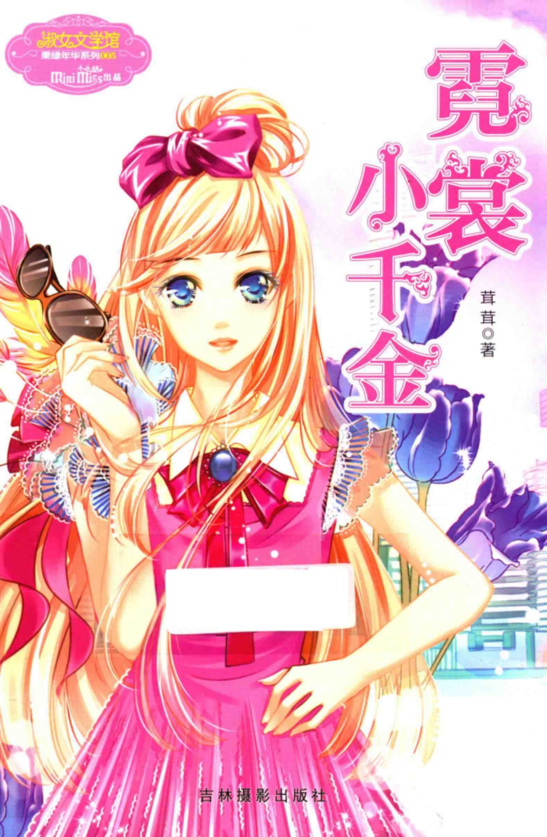 《意林小小姐》霓裳小千金.pdf-网盘