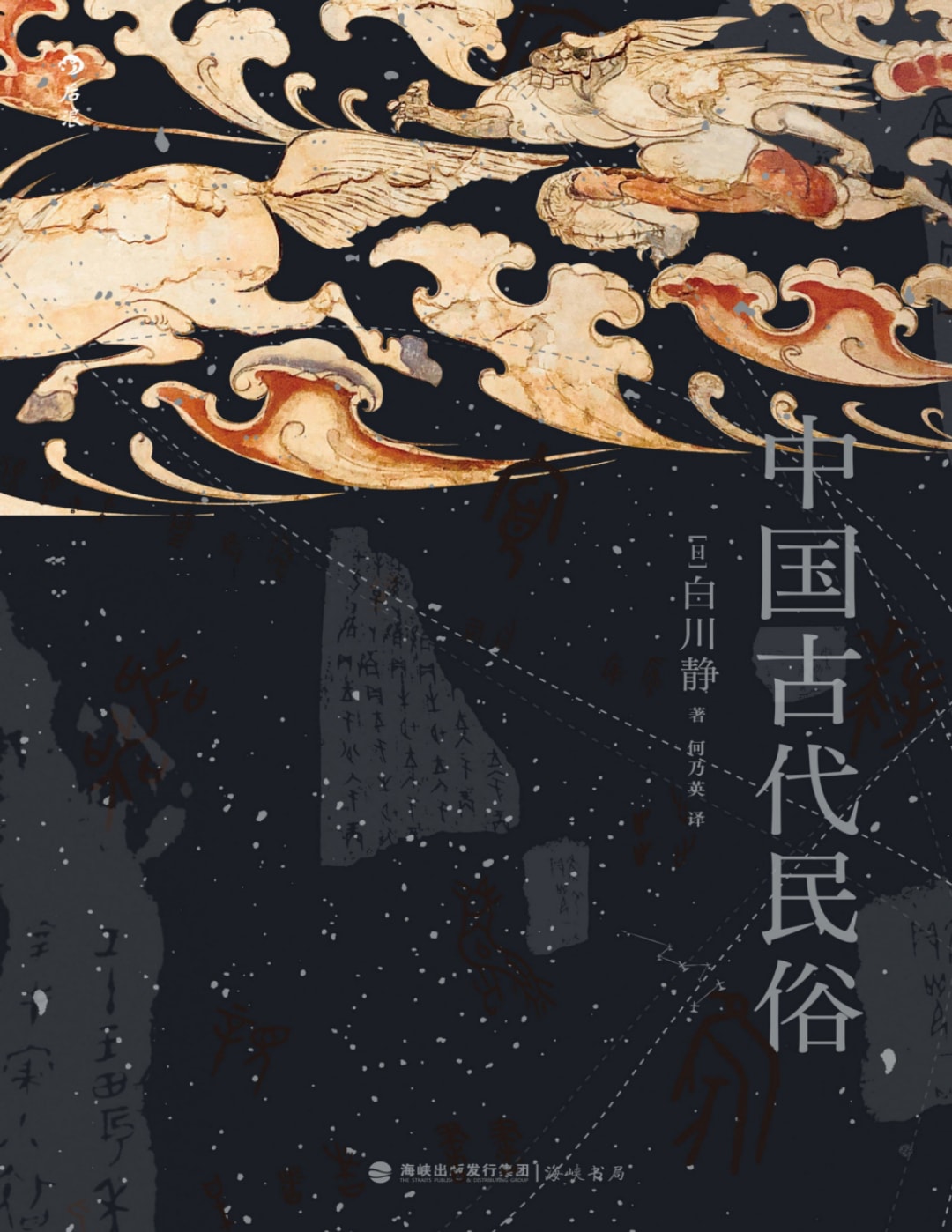 中国古代民俗 — 【日】白川静 — 2010PDF+AZW3