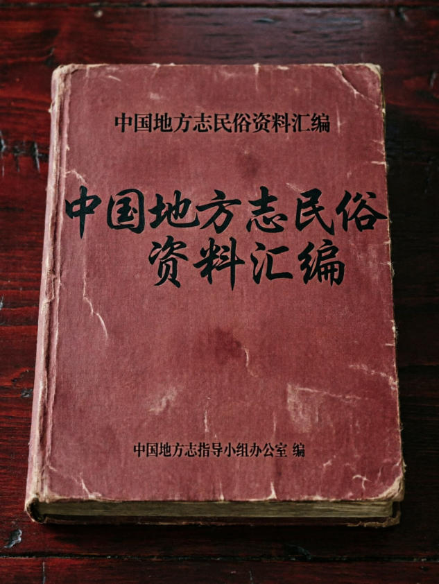 中国地方志民俗资料汇编
