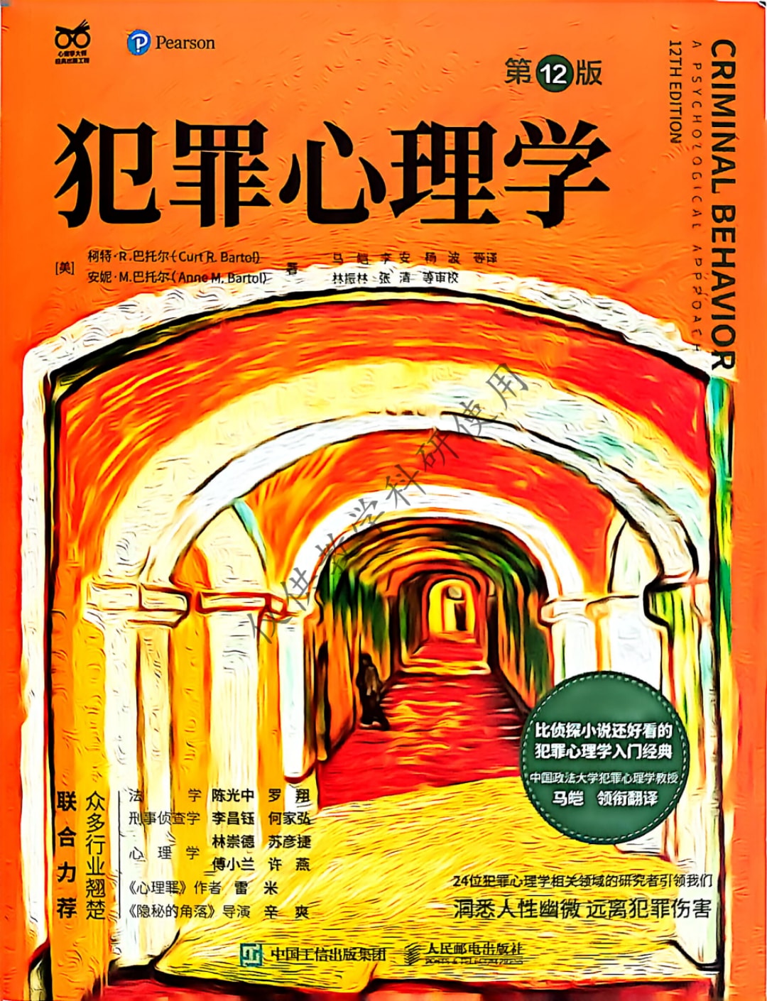犯罪心理学第十二版Curt R_ Bartol(柯特·R·巴托尔)PDF