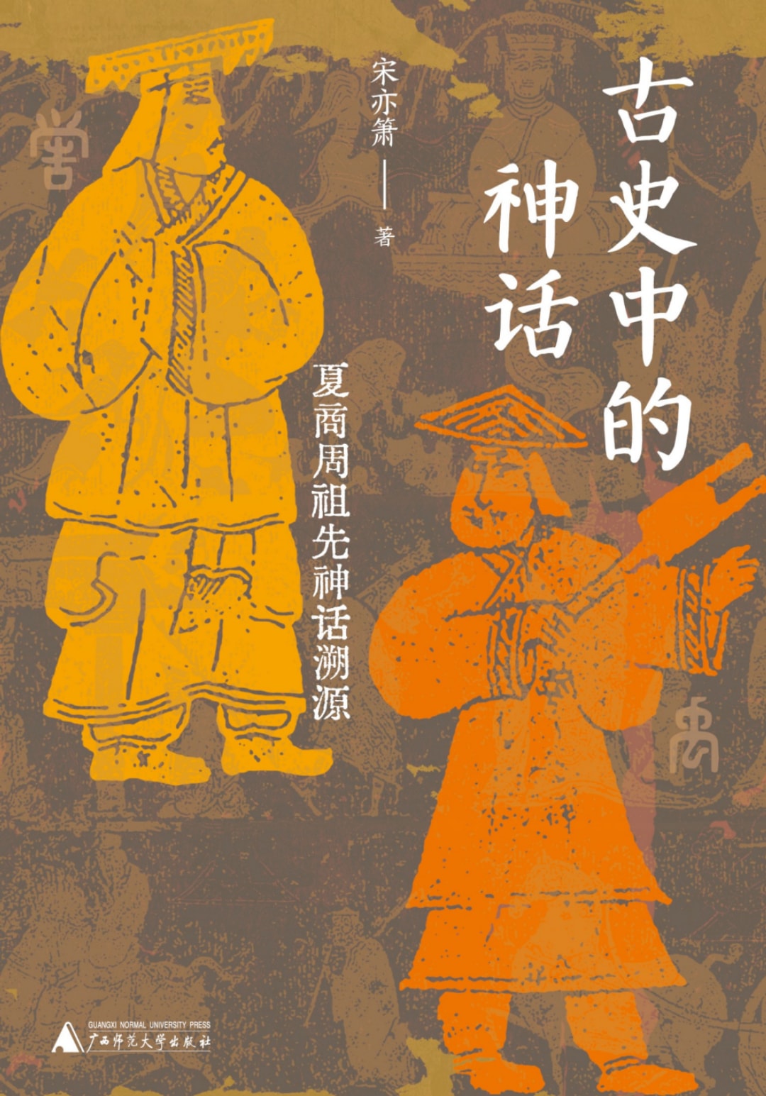 古史中的神话  夏商周祖先神话溯源 — 宋亦箫