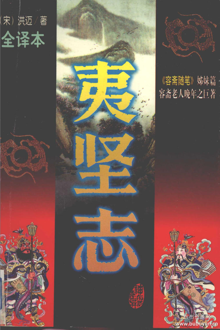 夷坚志（文白对照全译本） 第1册 — (宋)洪迈原著