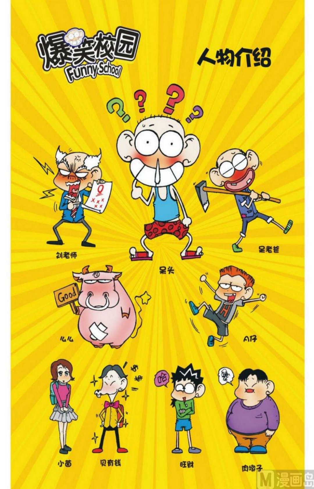 《 爆笑校园 》呆头和小茵系列电子版PDF