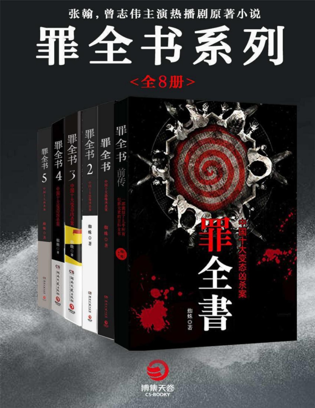 罪全书系列(套装全8册)中国版犯罪心理PDF