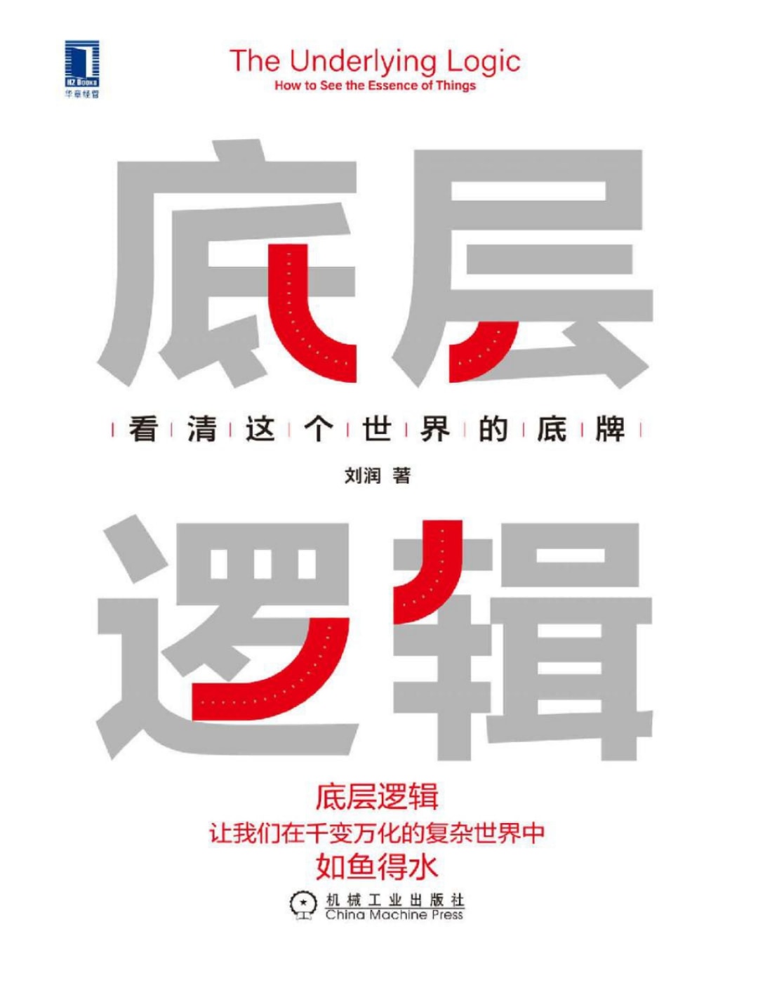《底层逻辑：看清这个世界的底牌》-刘润