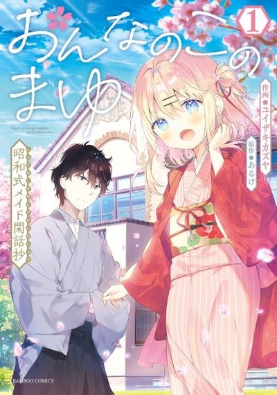 漫画】【已完结】《女孩子的茧 昭和式女仆闲话抄》1-17话 PDF 网盘下载